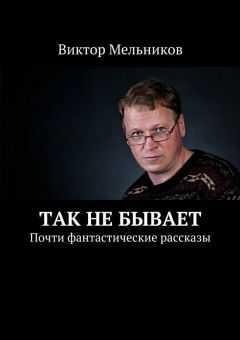 Виктор Мельников Сборник произведений