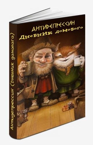 дневник домового(36частей)