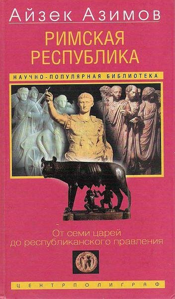 Римская республика