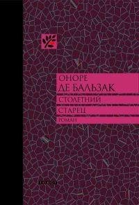 Оноре де Бальзак - Столетний старец или
