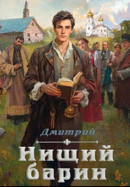 Иванов Дмитрий. Барин-1. Нищий барин