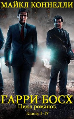 Цикл романов Гарри Босх Компиляция. кн. 1-17