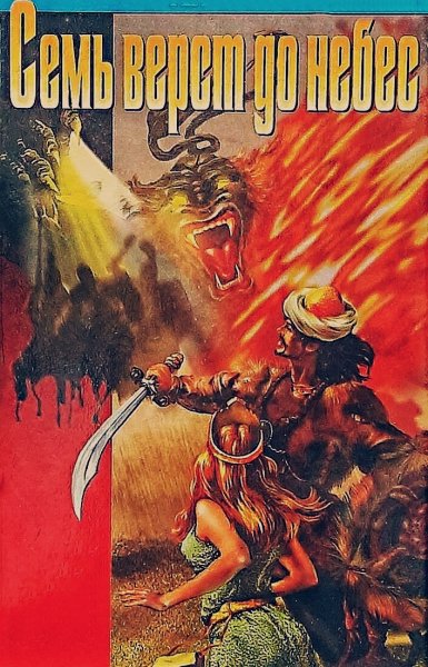 Семь вёрст до небес