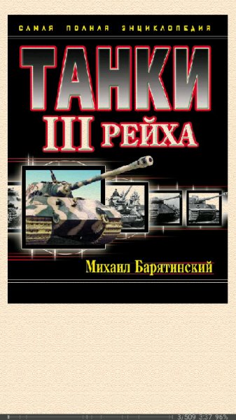 М.Барятинский. Танки III Рейха. Том I