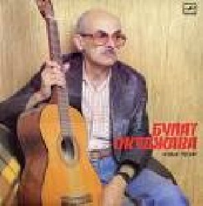 Стихотворения Булата Окуджавы