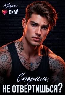 Скай Мари Спорим, не отвертишься (2026)