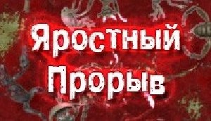 Яростный прорыв