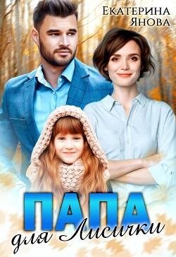 Екатерина Янова-Папа для Лисички