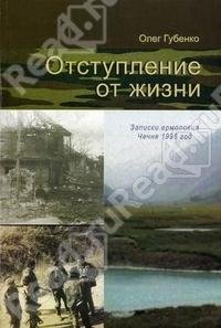 Отступление от жизни