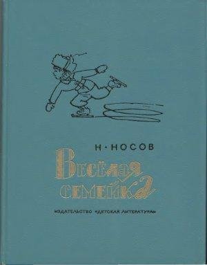 Носов Н. ВЕСЁЛАЯ СЕМЕЙКА