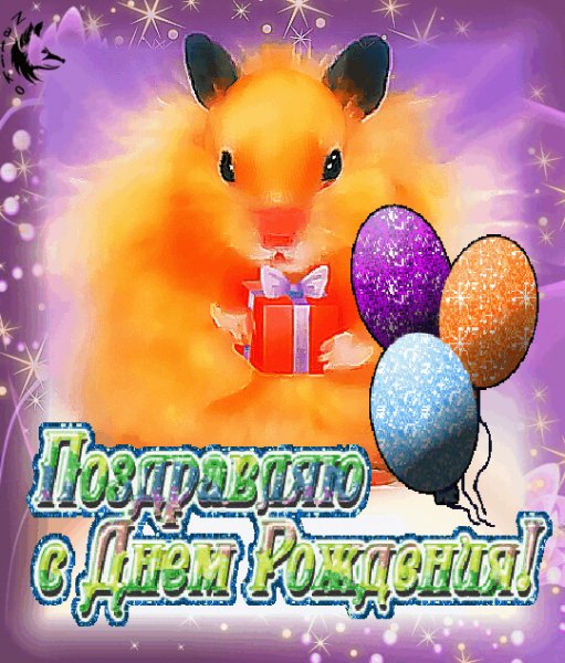 с днем рожденья2