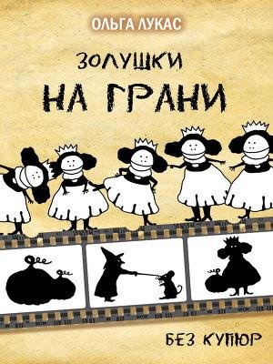 Ольга Лукас - Золушки на грани. Без купю