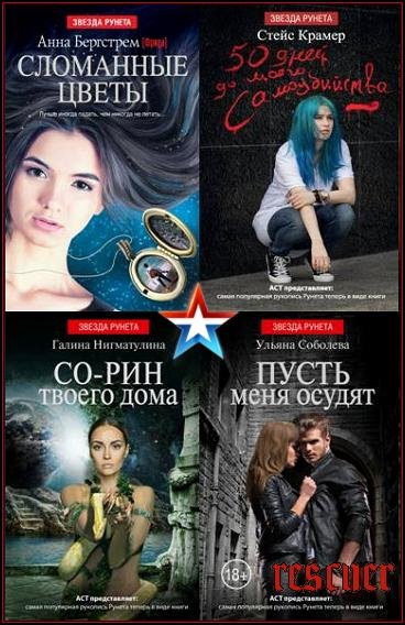 Звезда Рунета [87 книг] (2014-2024) FB2, EPUB, PDF