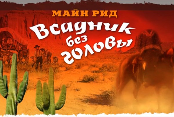 9) Всадник без головы