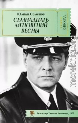 Семнадцать мгновений весны