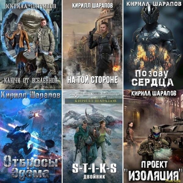 Кирилл Шарапов [51 книга] (2013-2026) FB2