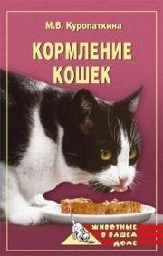 Марина Куропаткина-Кормление кошек