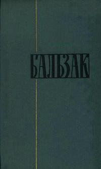 Оноре де Бальзак. ТОМ 3