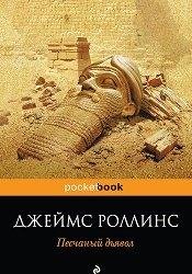 Джеймс Роллинс-Песчаный дьявол
