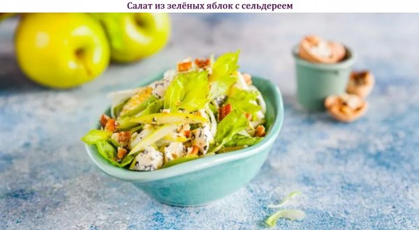 Салат из зелёных яблок с сельдереем