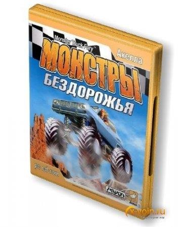 Монстры Бездорожья.part1