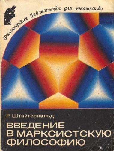 Р.Штайгервальд - Введение в марксистскую философию