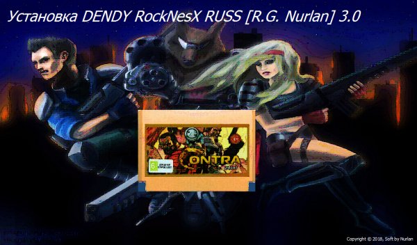 DENDY RockNesX RUSS [R.G. Nurlan]