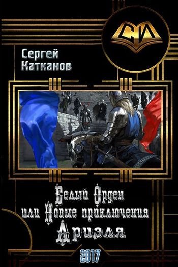 Сергей Катканов Белый Орден или Новые приключения Ариэля