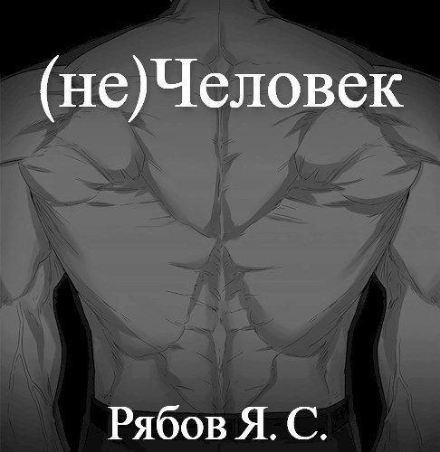 Рябов. (не)Человек