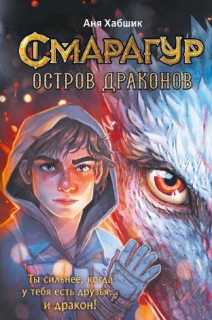 Хабшик Аня Остров драконов (2026)
