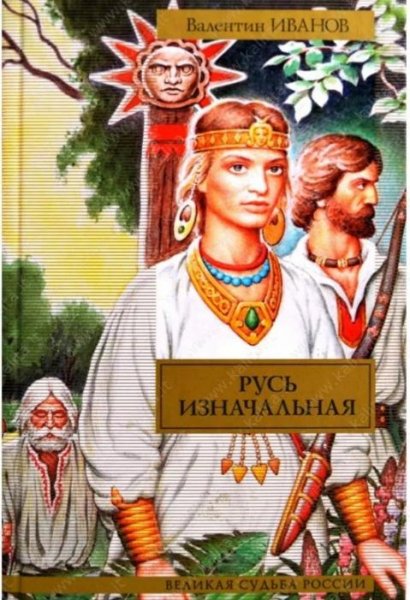 В.Иванов"Русь Изначальная"том2