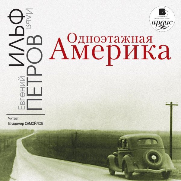 Одноэтажная Америка Аудиокнига