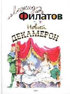 Филатов Леонид - Рассказы чумного города