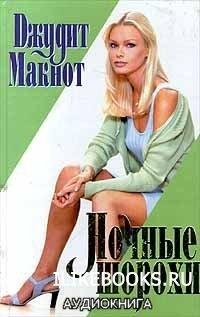 Джудит Макнот. Hочные шорохи-7