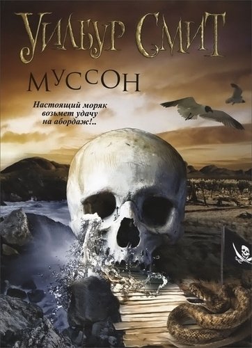 Уилбур Смит. Муссон