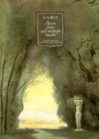 Фет - Зреет рожь над жаркой нивой