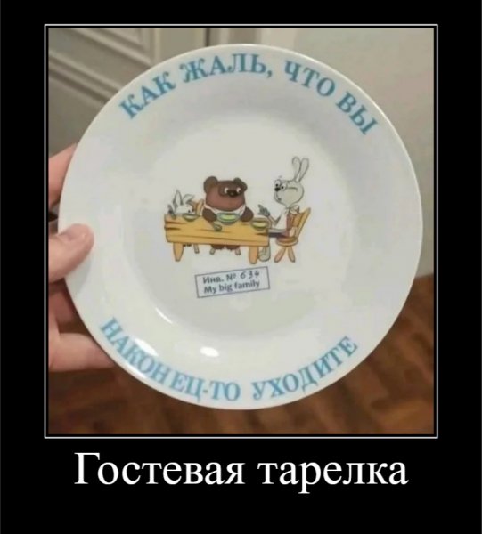 Гостевая тарелка