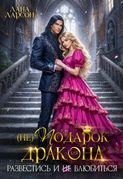 (не)Подарок для дракона. Развестись и не влюбиться