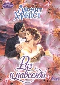 Джудит Макнот. Раз и навсегда