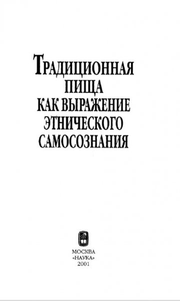 Коллектив авторов - Традиционная пища