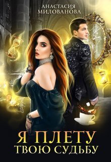 Милованова. Я плету твою судьбу