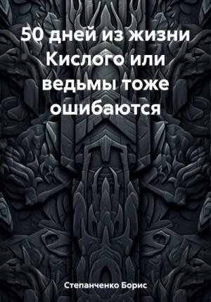 50 дней из жизни Кислого или ведьмы тоже ошибаются (2023)