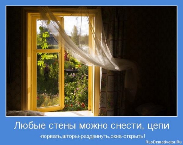 Любые стены...