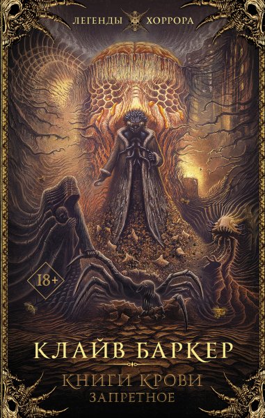 Barker Knigi-krovi-Zapretnoe-IV-VI