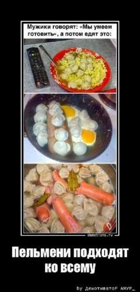 Пельмени подходят ко всему