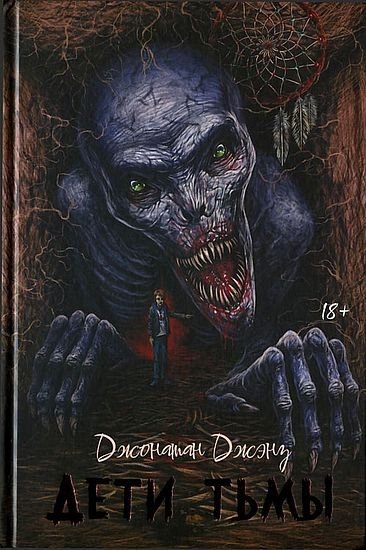 Джэнз. Дети тьмы
