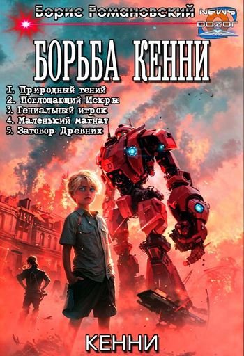 Борис Романовский (lucifer712217) Борьба Кенни. Пенталогия