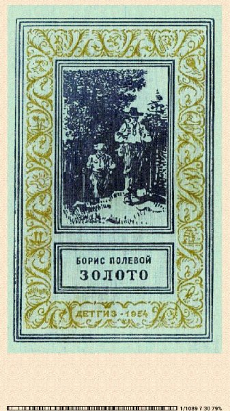 Борис Полевой. Золото