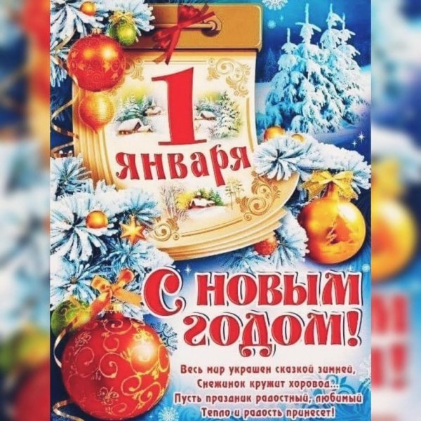 1 января