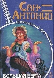 Сан-Антонио.Большая Берта